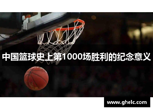 中国篮球史上第1000场胜利的纪念意义