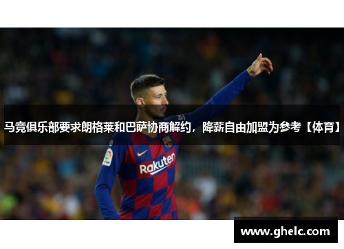马竞俱乐部要求朗格莱和巴萨协商解约，降薪自由加盟为参考【体育】