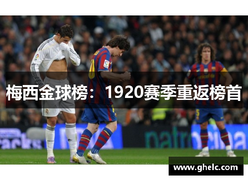 梅西金球榜：1920赛季重返榜首