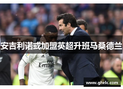 安吉利诺或加盟英超升班马桑德兰