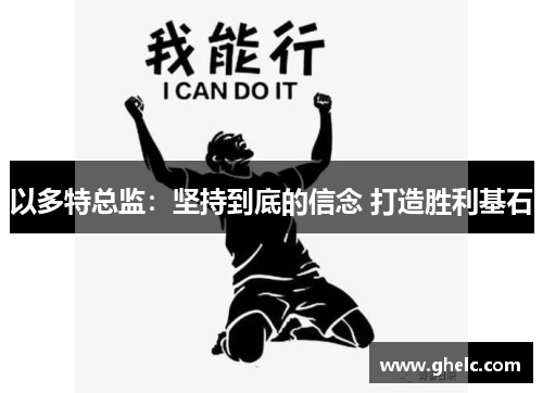 以多特总监：坚持到底的信念 打造胜利基石