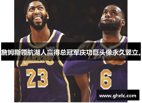 詹姆斯领航湖人赢得总冠军庆功巨头像永久竖立。