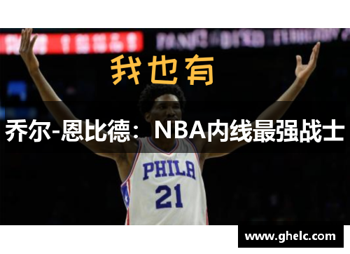 乔尔-恩比德：NBA内线最强战士
