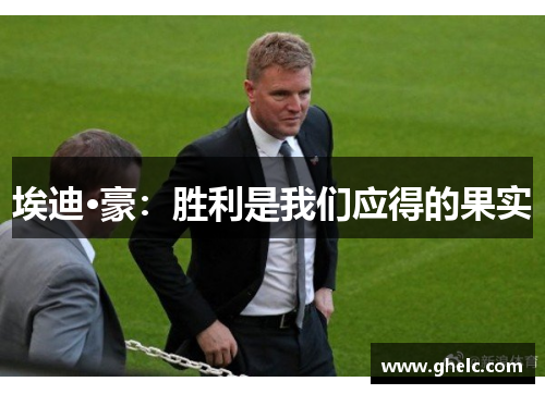 埃迪·豪：胜利是我们应得的果实