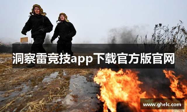 洞察雷竞技app下载官方版官网