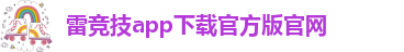 雷竞技app下载官方版官网